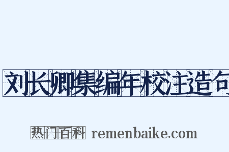 刘长卿集编年校注造句是什么意思的图片